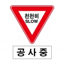 도로교통안전표지판/천천히SLOW 공사중(A012)/이중표지판/단지내표지판