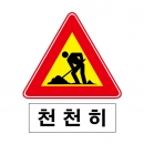 도로교통안전표지판/공사중 천천히(A004)/이중표지판/단지내표지판