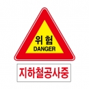 도로교통안전표지판/위험 DANGER 지하철공사중(A001)/이중표지판