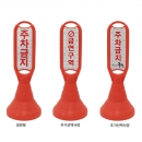 장방형 오뚜기입간판(조립식)오뚜기표지판/오뚜기콘/주차콘/주차금지콘