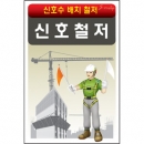 신호철저/신호수배치/건설안전표지판/계몽표지