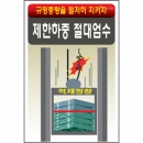 제한하중/건설안전표지판/계몽표지