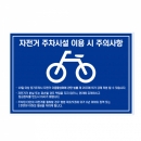 자전거 주차시설/주의사항/건설안전표지판/계몽표지