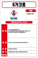 6가크롬 MSDS경고표지/물질안전보건자료