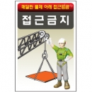 접근금지/건설안전표지판/계몽표지