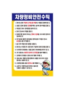차량정비안전수칙/건설안전수칙/준수사항