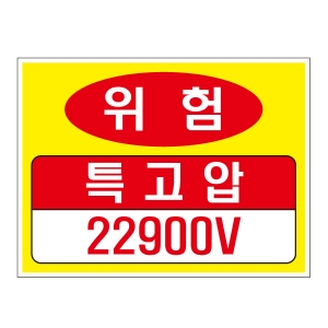 위험 특고압 22900V/전기관련표지/전기표지 위험 특고압 22900V/전기관련표지/전기표지