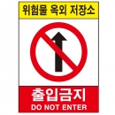 산업안전보건표지판/위험물옥외저장소/출입금지