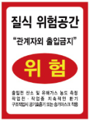 질식위험공간/건설안전표지판/계몽표지