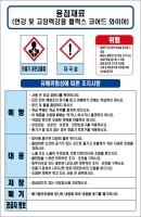 용접재료 (연강 및 고장력강용 플럭스 코어드 와이어)  MSDS경고표지/물질안전보건자료