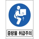 산업안전보건표지판/중량물취급주의