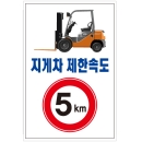 지게차 제한속도 5km/건설안전표지판/계몽표지