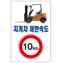 지게차 제한속도 10km/건설안전표지판/계몽표지