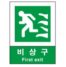 산업안전보건표지판/ 비상구표지판 V403-02 (녹색) 안내표지판