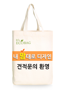 친환경에코백(국내최저가~!)내마음대로디자인 가능 ~ ! 컴퓨터자수인쇄가능