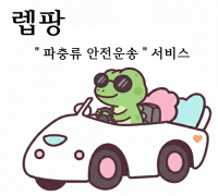 렙팡  파충류 안전배송 서비스