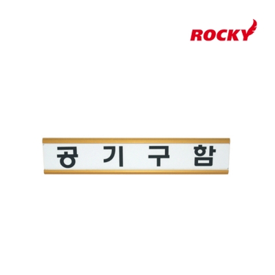 [록키] 공기구함 알루미늄 표찰