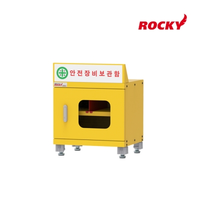 [록키] 안전장비보관함 RSEC-546