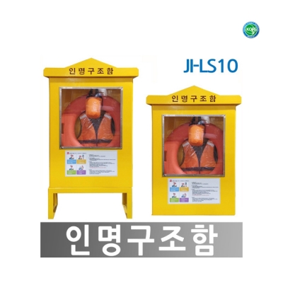 [한국제일안전] 인명구조함 JI-LS10