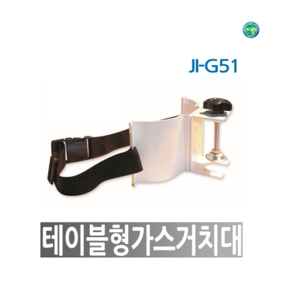 [한국제일안전] 가스거치대 JI-G51