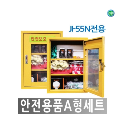 [한국제일안전] 안전용품 A형세트 JI-55N