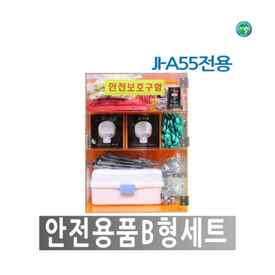 [한국제일안전] 안전용품 B형세트 JI-A55
