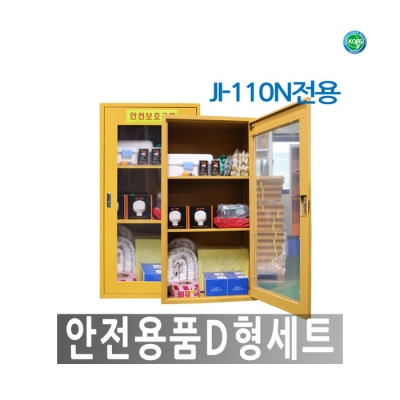 [한국제일안전] 안전용품 D형세트 (JI-110N 전용)