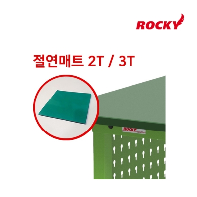 [록키] 정전기 방지 절연 매트