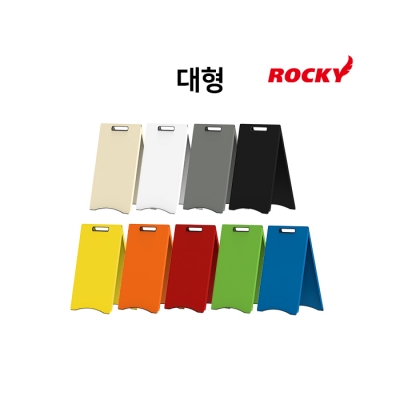 [록키아웃도어] 스틸 A 표지판 (대형) / A형 입간판 스탠드간판 철제입간판 대형입간판