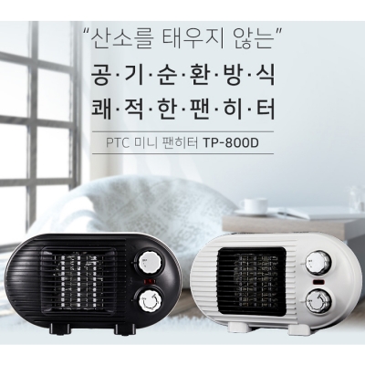 [툴콘] PTC 미니 팬히터 TP-800D 블랙/화이트 [TP-800DB, TP-800DW] 난로
