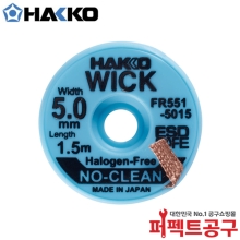 하코 솔더위크 솔더윅 FR551-5015 5.0mmX1.5M