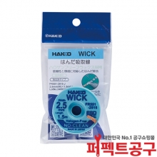 하코 솔더위크 FR551-2515 FR150-85 (2.5mm X 1.5M)