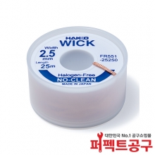 하코 솔더윅 FR551-25250(2.5mmX25M)