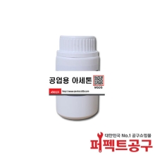 공업용아세톤 산업용아세톤 99%이상 250ml