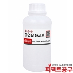 공업용아세톤 산업용아세톤 세척제 99%이상 1L