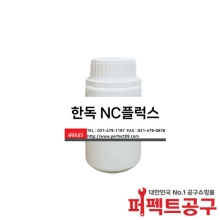 한독 NC(250ml) 유.무연플럭스
