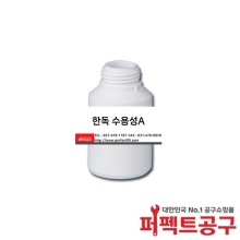 한독 수용성A(250ml) 수용성플럭스
