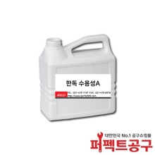 한독 수용성A(2L) 수용성플럭스