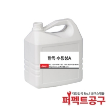 한독 수용성A(4L) 수용성플럭스