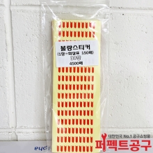 불량스티커 화살표스티커 하자스티커 4500매