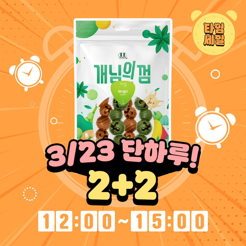 [강아지의날] 개님의껌 캐터필러 2+2