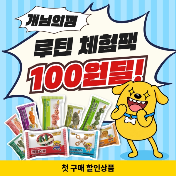 [첫구매딜] 100원 루틴 체험팩 1+1+1