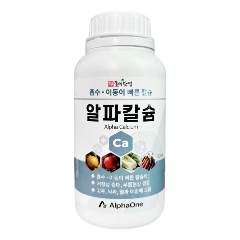 알파칼슘 500ml 킬레이트 유기태 칼슘18 칼슘결핍 무름 배꼽썩음 낙과 고두 고추 토마토