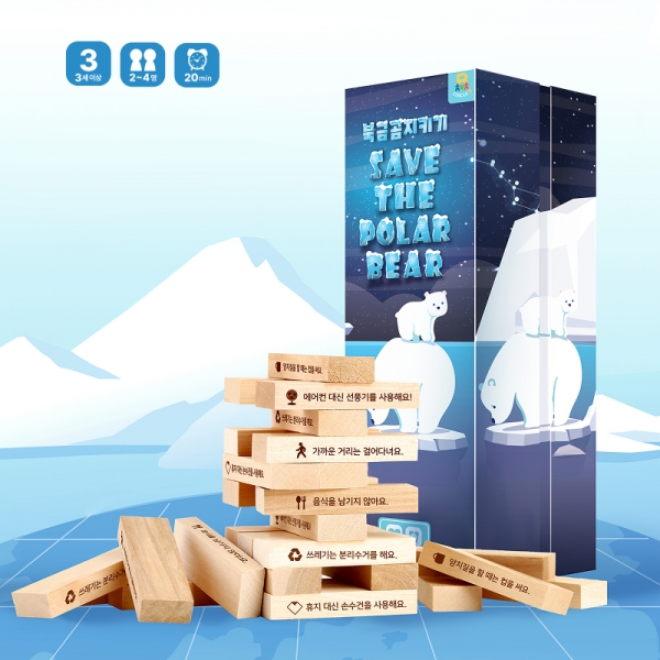 북극곰지키기 환경교육교구 블록게임