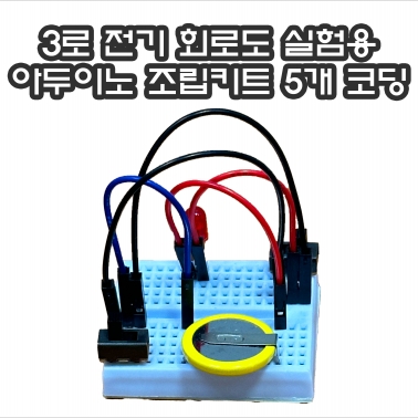 3로 전기 회로도 실험용 아두이노 조립키트 5개 코딩