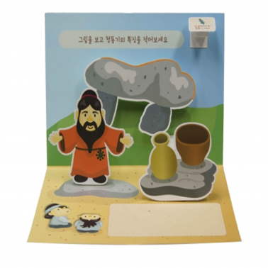 선사시대의 흐름 북아트 (3인 SET)