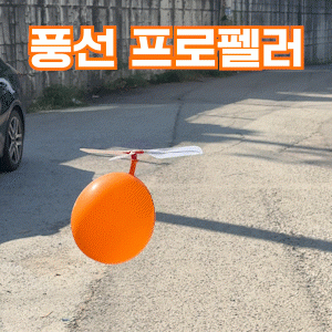 풍선 프로펠러