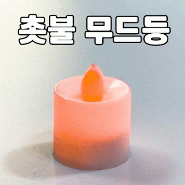 촛불 무드등