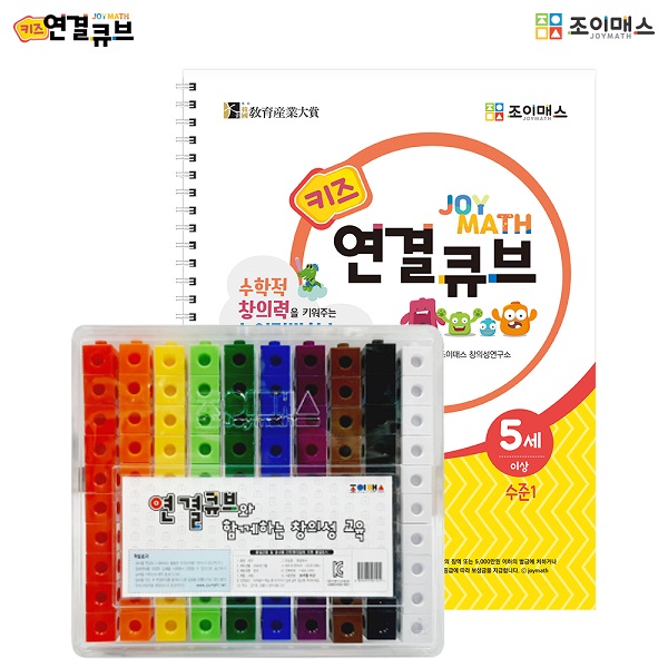 [조이매스] 키즈 연결큐브 수준1세트