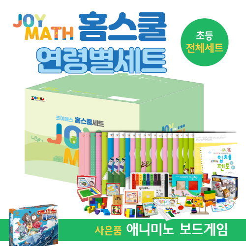 [조이매스] 홈스쿨 초등전체세트[초등1~3학년]